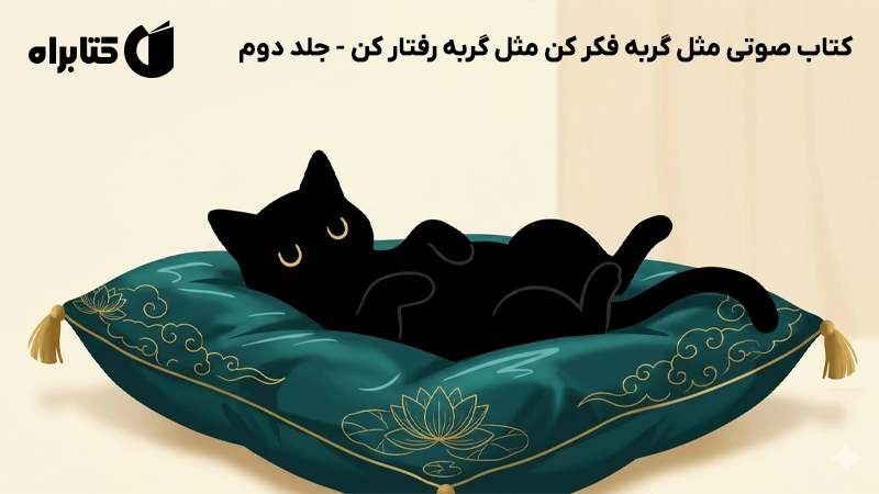 معرفی و دانلود کتاب صوتی مثل گربه فکر کن مثل گربه رفتار کن - جلد دوم