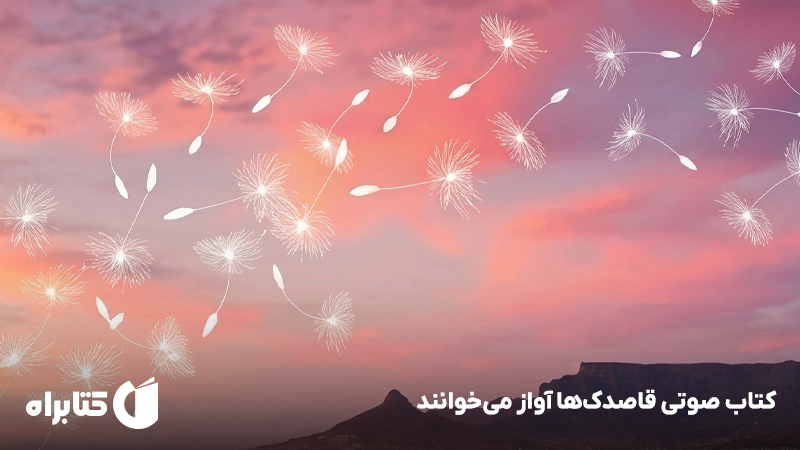 معرفی و دانلود کتاب صوتی قاصدکها آواز میخوانند