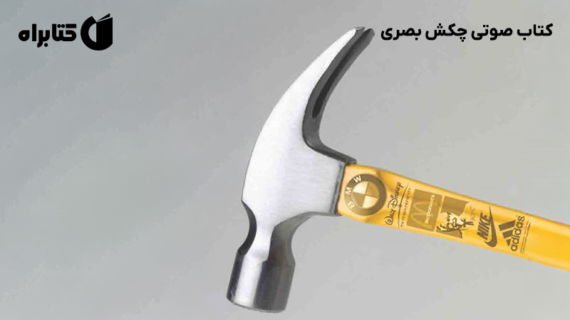 معرفی و دانلود کتاب صوتی چکش بصری