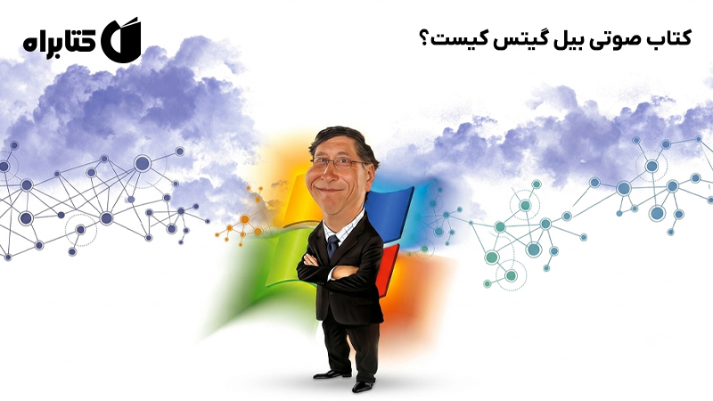 معرفی و دانلود کتاب صوتی بیل گیتس کیست؟