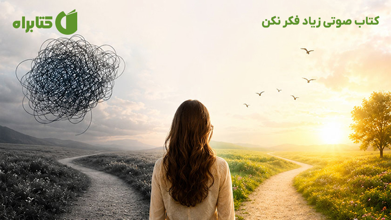معرفی و دانلود کتاب صوتی زیاد فکر نکن