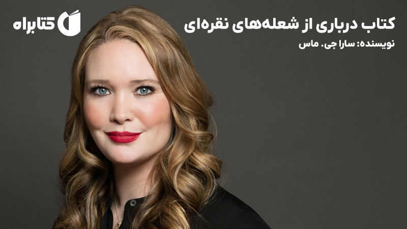 معرفی و دانلود کتاب درباری از شعله‌های نقره‌ای