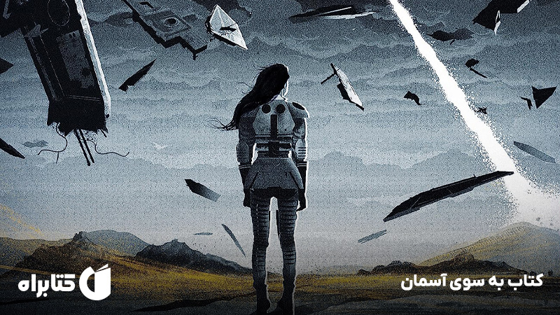 معرفی و دانلود کتاب به سوی آسمان