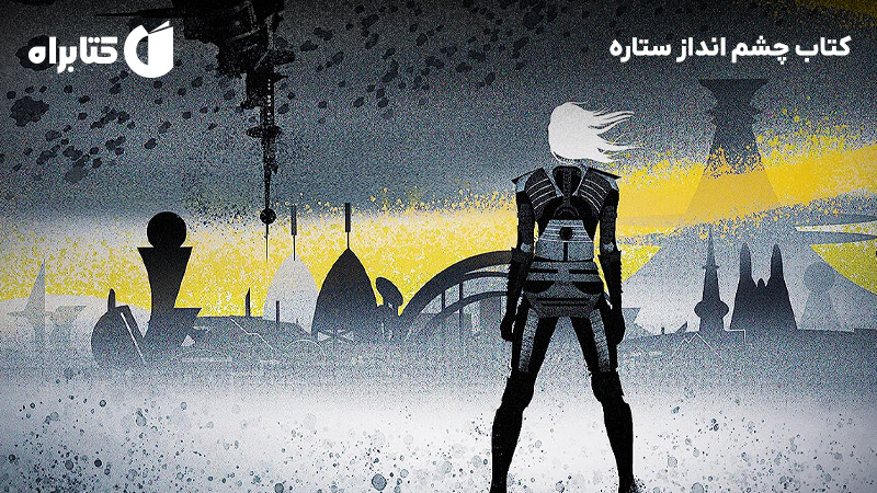 معرفی و دانلود کتاب چشم انداز ستاره