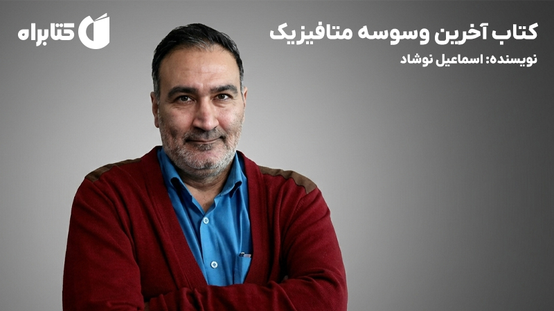 معرفی و دانلود کتاب آخرین وسوسه متافیزیک