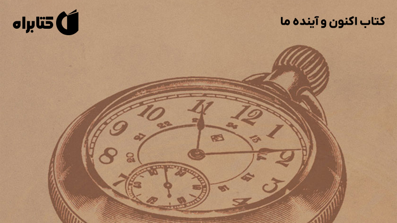معرفی و دانلود کتاب اکنون و آینده ما