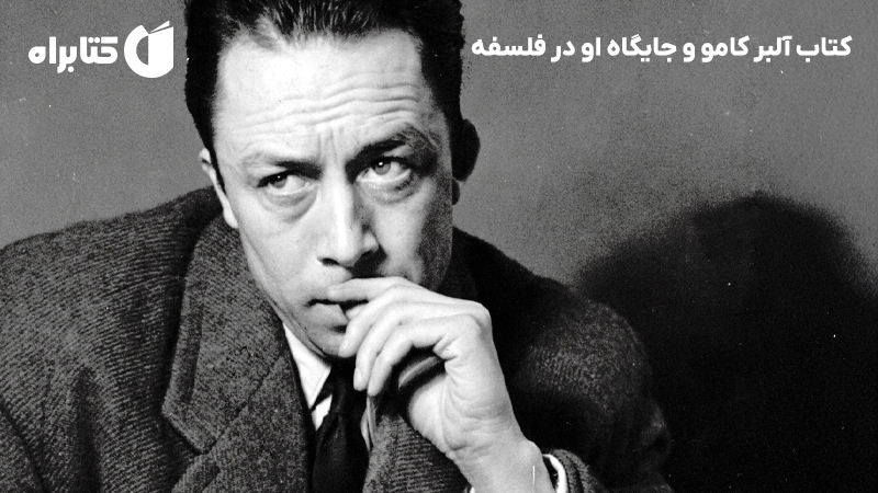 معرفی و دانلود کتاب آلبر کامو و جایگاه او در فلسفه