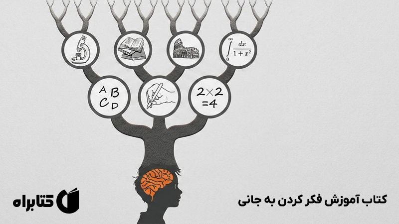معرفی و دانلود کتاب آموزش فکر کردن به جانی