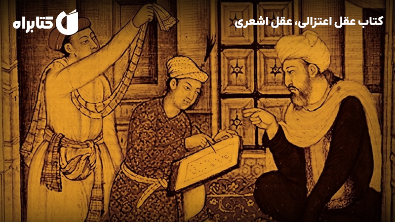 معرفی و دانلود کتاب عقل اعتزالی، عقل اشعری