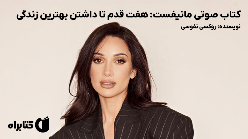 معرفی و دانلود کتاب صوتی مانیفست: هفت قدم تا داشتن بهترین زندگی