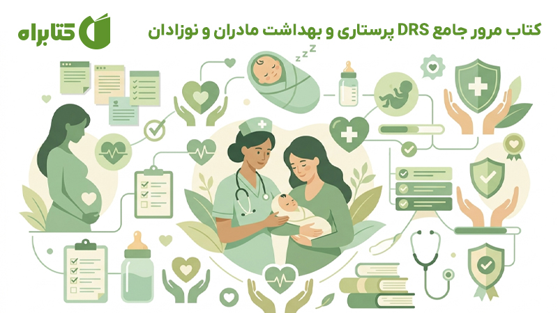 معرفی و دانلود کتاب مرور جامع DRS پرستاری و بهداشت مادران و نوزادان