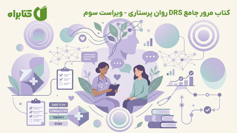 معرفی و دانلود کتاب مرور جامع DRS روان پرستاری - ویراست سوم