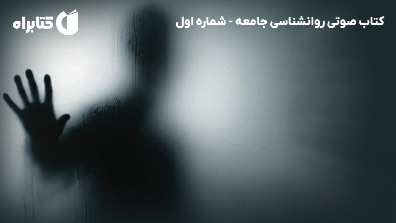 معرفی و دانلود کتاب صوتی کتابمجله روانشناسی جامعه - شماره اول