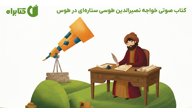 معرفی و دانلود کتاب صوتی خواجه نصیرالدین طوسی ستاره‌ای در طوس