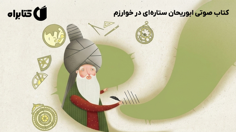 معرفی و دانلود کتاب صوتی ابوریحان ستارهای در خوارزم