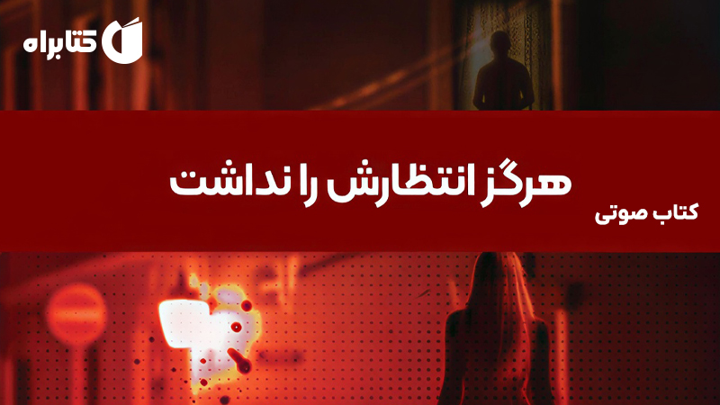معرفی و دانلود کتاب صوتی هرگز انتظارش را نداشت