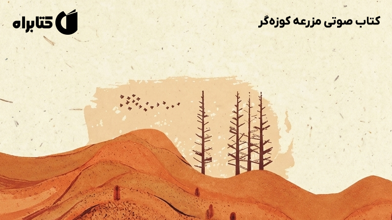 معرفی و دانلود کتاب صوتی مزرعه کوزه‌گر