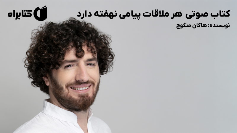 معرفی و دانلود کتاب صوتی هر ملاقات پیامی نهفته دارد