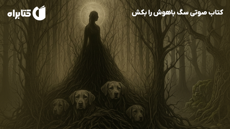 معرفی و دانلود کتاب صوتی سگ باهوش را بکش