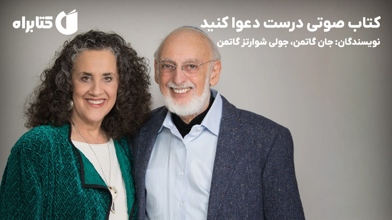 معرفی و دانلود کتاب صوتی درست دعوا کنید