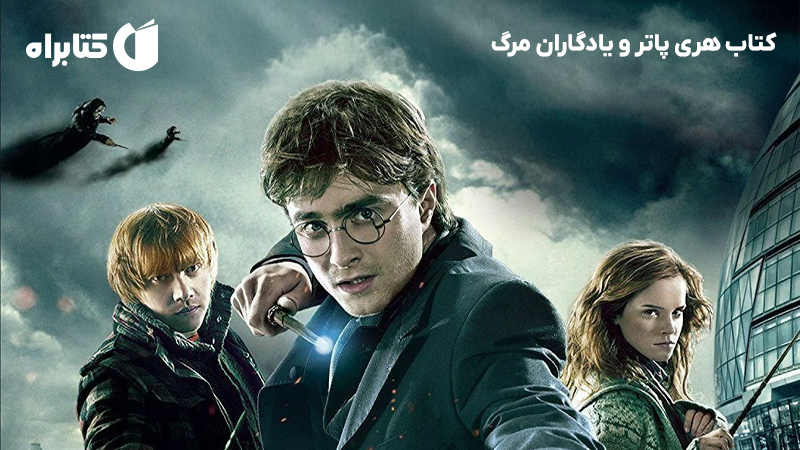 معرفی و دانلود کتاب هری پاتر و یادگاران مرگ