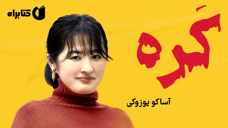 معرفی و دانلود کتاب صوتی کره؛ سرگذشت یک آشپز قاتل