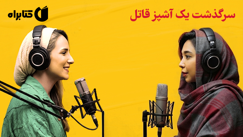 معرفی و دانلود کتاب صوتی کره؛ سرگذشت یک آشپز قاتل