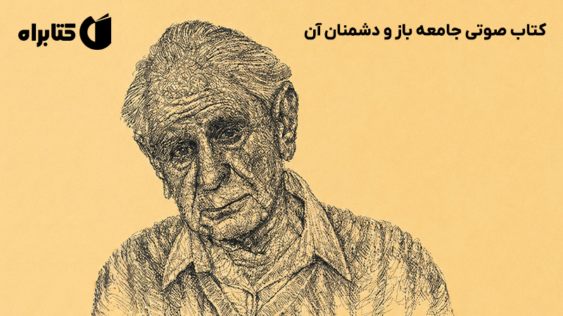 معرفی و دانلود کتاب صوتی جامعه باز و دشمنان آن