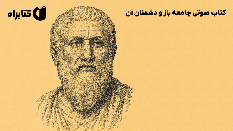 معرفی و دانلود کتاب صوتی جامعه باز و دشمنان آن