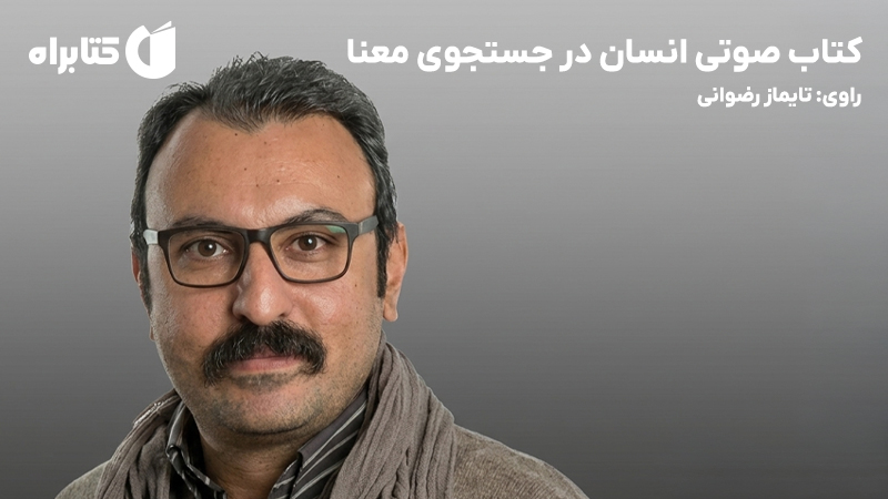 معرفی و دانلود کتاب صوتی انسان در جستجوی معنا