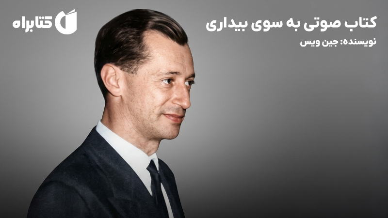 معرفی و دانلود کتاب صوتی به سوی بیداری