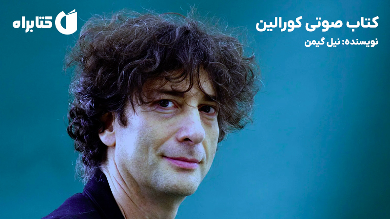 معرفی و دانلود کتاب صوتی کورالین
