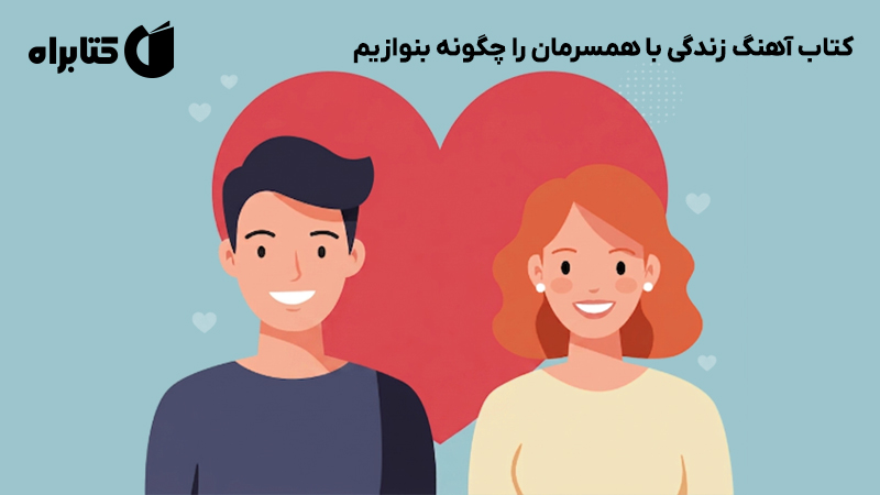 معرفی و دانلود کتاب آهنگ زندگی با همسرمان را چگونه بنوازیم