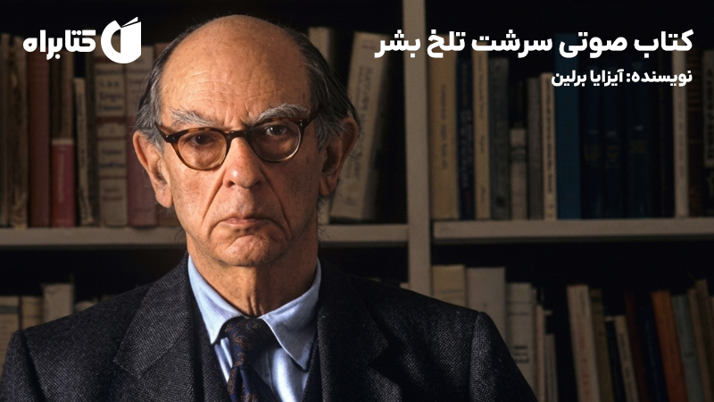 معرفی و دانلود کتاب صوتی سرشت تلخ بشر