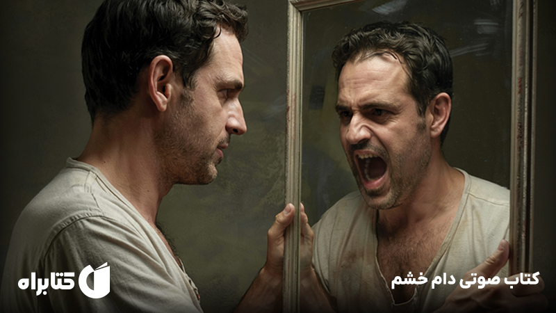 معرفی و دانلود کتاب صوتی دام خشم