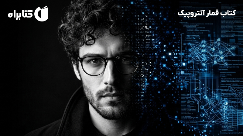 معرفی و دانلود کتاب قمار آنتروپیک