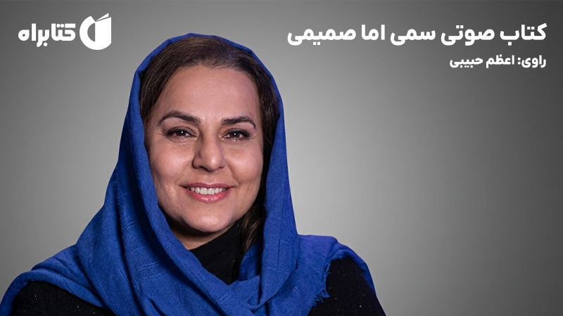 معرفی و دانلود کتاب صوتی سمی اما صمیمی