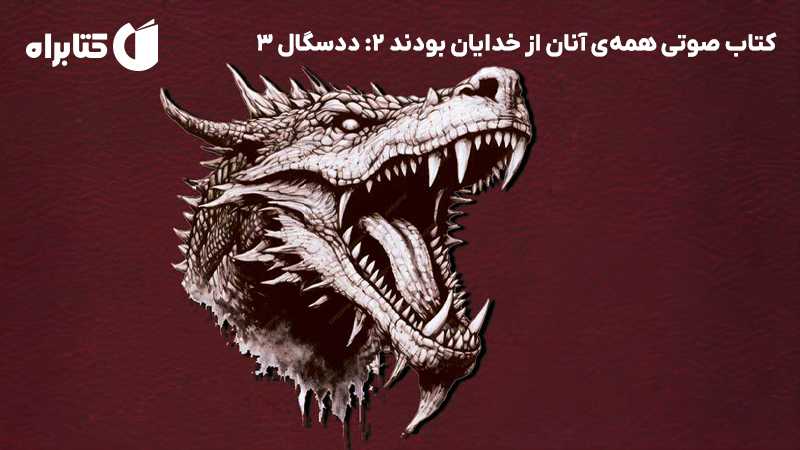 معرفی و دانلود کتاب صوتی همه‌ی آنان از خدایان بودند 2: ددسگال 3