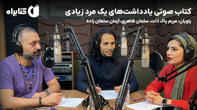 معرفی و دانلود کتاب صوتی یادداشت‌های یک مرد زیادی