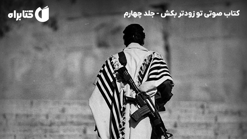 معرفی و دانلود کتاب صوتی تو زودتر بکش - جلد چهارم