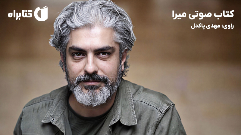 معرفی و دانلود کتاب صوتی میرا