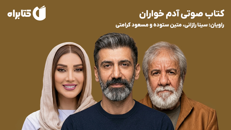 معرفی و دانلود کتاب صوتی آدم خواران