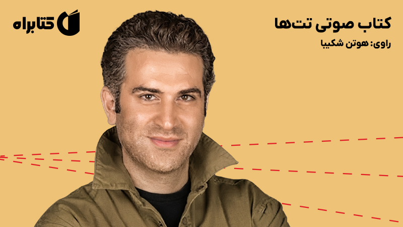 معرفی و دانلود کتاب صوتی تت‌ها