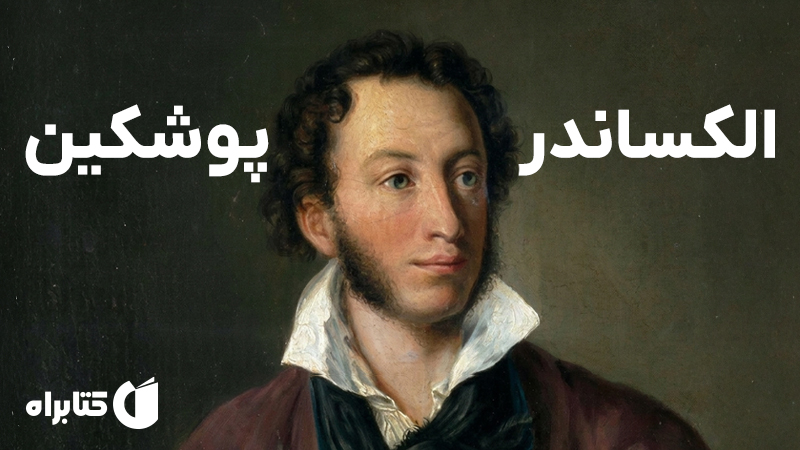 معرفی و دانلود کتاب یادمان پوشکین در دانشکده ادبیات دانشگاه تهران 1315