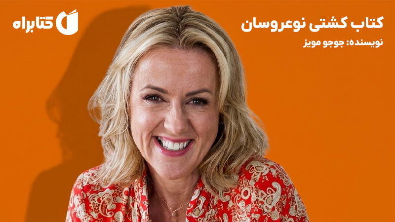 معرفی و دانلود کتاب کشتی نوعروسان