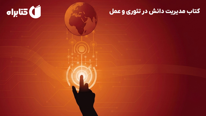 معرفی و دانلود کتاب مدیریت دانش در تئوری و عمل