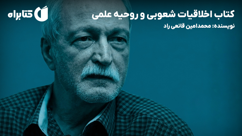 معرفی و دانلود کتاب اخلاقیات شعوبی و روحیه علمی
