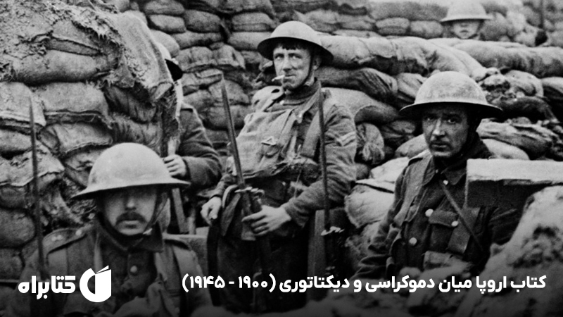 معرفی و دانلود کتاب اروپا میان دموکراسی و دیکتاتوری (1900 - 1945)