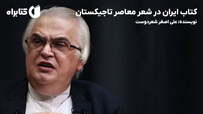معرفی و دانلود کتاب ایران در شعر معاصر تاجیکستان