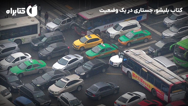 معرفی و دانلود کتاب بلبشو، جستاری در یک وضعیت